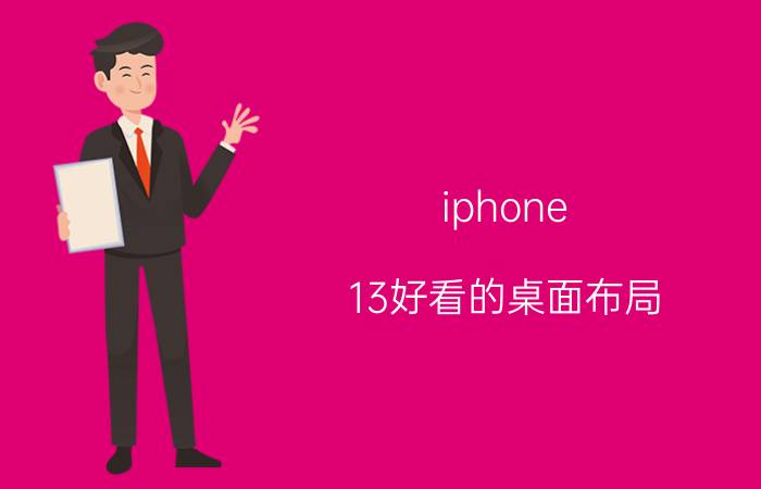 iphone 13好看的桌面布局 iPhone 2013 桌面布局设计